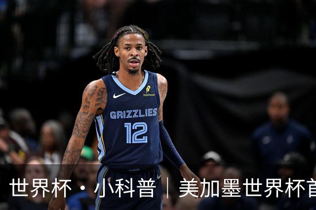 世界杯·小科普｜美加墨世界杯首粒点球是如何发生的？