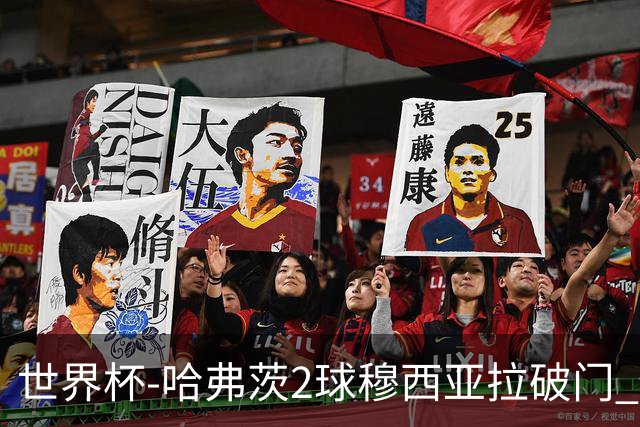 世界杯-哈弗茨2球穆西亚拉破门 德国全面开花7-1库拉索