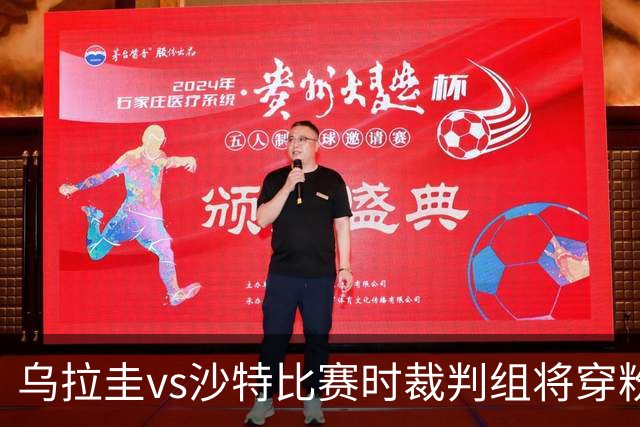 乌拉圭vs沙特比赛时裁判组将穿粉色裁判服！FIFA：向迈阿密致敬