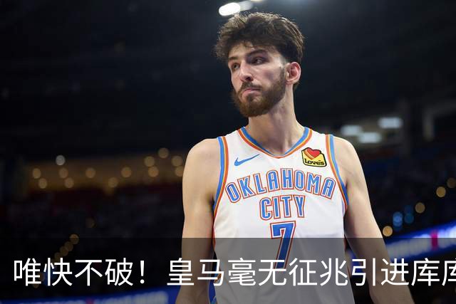唯快不破！皇马毫无征兆引进库库 36h敲定B席 两天谈好科纳特...