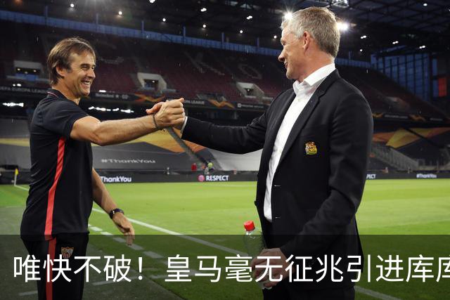 唯快不破！皇马毫无征兆引进库库 36h敲定B席 两天谈好科纳特...