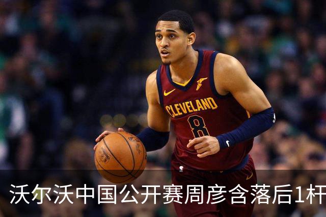沃尔沃中国公开赛周彦含落后1杆 中国大陆12人晋级