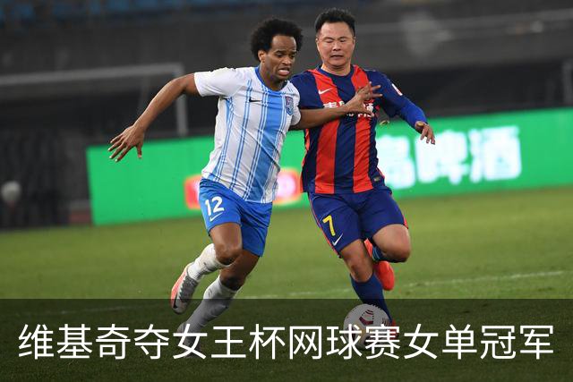 维基奇夺女王杯网球赛女单冠军
