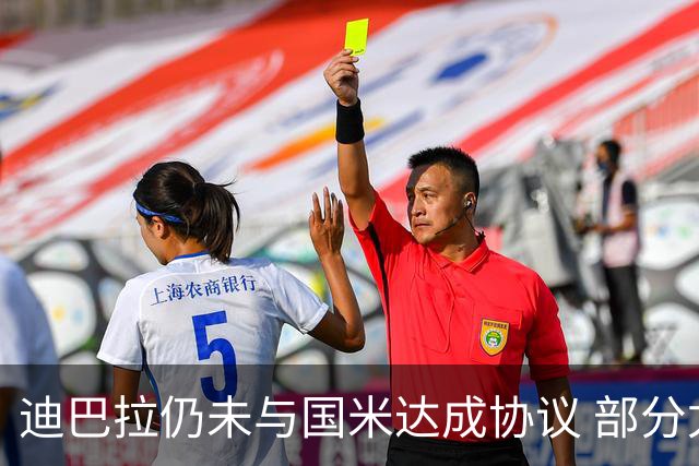 迪巴拉仍未与国米达成协议 部分尤文球迷不断骂他