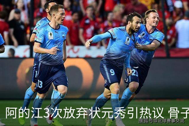 阿的江3次放弃状元秀引热议 骨子里不相信选秀