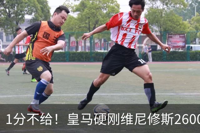1分不给！皇马硬刚维尼修斯2600万要价，阿森纳成最后救星？